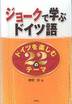 押野洋『ジョークで学ぶドイツ語』(三修社)
