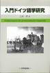 乙政潤『入門ドイツ語学研究』(大学書林)