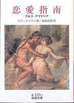 オウィディウス『恋愛指南―アルス・アマトリア―』(沓掛良彦訳、岩波文庫)