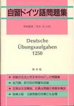 尾崎盛景・高木実『自習ドイツ語問題集』(白水社)
