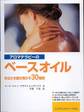 ルート・フォン・ブラウンシュヴァイク『アロマテラピーのベースオイル』(手塚千史訳、フレグランスジャーナル社)