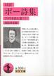 『対訳ポー詩集 アメリカ詩人選(1)』(加島祥造編、岩波文庫)