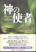 ゲイリー・R・レナード『神の使者』(吉田利子訳、河出書房新社)