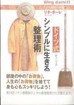 リタ・ポーレ『ドイツ式 シンプルに生きる整理術』(畔上司訳、主婦の友社)
