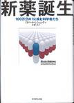 ロバート・Ｌ・シュック『新薬誕生　100万分の1に挑む科学者たち』(小林力訳、ダイヤモンド社)