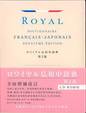 ロワイヤル仏和中辞典