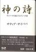 『神の詩 サイババが語る「さとり」への道』(宇野梵悦訳、中央アート出版社)