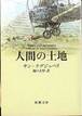 サン=テグジュペリ『人間の土地』(堀口大學訳、新潮文庫)