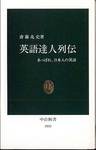 斎藤兆史『英語達人列伝 あっぱれ、日本人の英語』(中公新書)