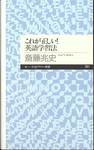 斎藤兆史『これが正しい! 英語学習法』(ちくまプリマー新書)