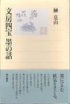 榊莫山『文房四宝 墨の話』(角川選書)