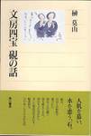 榊莫山『文房四宝 硯の話』(角川選書)