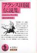 ジョルジュ・サンド『フランス田園伝説集』(篠田知和基訳、岩波文庫)