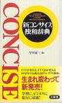 『新コンサイス独和辞典』(三省堂)