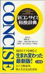 『新コンサイス和独辞典』(三省堂)