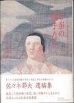 佐々木節夫『古楽の旗手たち　オリジナル楽器演奏のめざすもの』(音楽之友社)