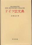 佐藤通次『ドイツ広文典』(白水社)