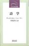 ヴィルヘルム・シェーラー『詩学』(川島淳夫訳、近代文芸社)