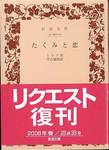 シラア『たくみと恋』(実吉捷郎訳、岩波文庫)