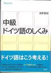 清野智昭『中級ドイツ語のしくみ』(白水社)