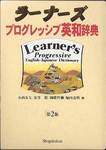 『ラーナーズプログレッシブ英和辞典　第2版』(小学館)