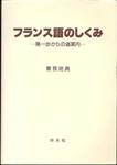 曽我祐典『フランス語のしくみ　第一歩からの道案内』(白水社)