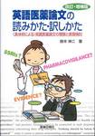 鈴木伸二『英語医薬論文の読みかた・訳しかた　改訂・増補版』(薬事日報社)