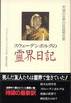 スウェーデンボルグの霊界日記