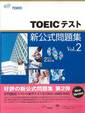 『TOEICテスト新公式問題集 Vol.2』
