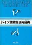 田島照久編『ドイツ語動詞活用辞典』(現代出版)