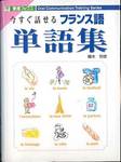 橘木芳徳『今すぐ話せるフランス語単語集』(東進ブックス)
