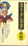 高橋和夫『スウェーデンボルグの思想』(講談社現代新書)