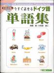 高橋透・小笠原能仁『今すぐ話せるドイツ語単語集』(東進ブックス)