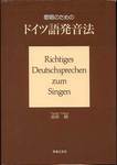 髙折續『歌唱のための ドイツ語発音法』(音楽之友社)