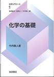 竹内敬人『化学の基礎』(岩波書店)
