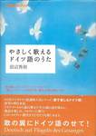田辺秀樹『やさしく歌えるドイツ語のうた』(NHK出版)