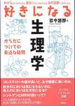 田中越郎『好きになる生理学』(講談社)