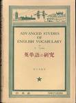 田中菊雄『英単語の研究』(白水社)