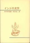 田中於菟彌・坂田貞二『インドの文学』(ピタカ)