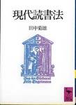 田中菊雄『現代読書法』(講談社学術文庫)