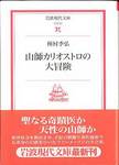 種村季弘『山師カリオストロの大冒険』(岩波現代文庫)