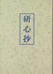 天風　研心抄