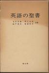 寺沢芳雄・船戸英夫・早乙女忠・都留信夫共著『英語の聖書』(冨山房)