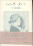 手塚富雄『ヘルダーリン(下)』(中央公論社)