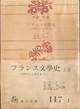 A.ティボーデ『フランス文学史―1789年から現代まで―』(上巻、辰野隆・鈴木信太郎監修、角川文庫)