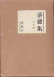 戸川敬一『落穂集』(春秋社)
