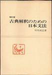 時枝誠記『増訂版　古典解釈のための日本文法』(至文堂)