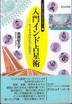 鳥部紀久子『入門インド占星術』(出帆新社)
