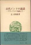 辻直四郎『古代インドの説話―ブラーフマナ文献より―』(春秋社)