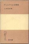 辻直四郎『サンスクリット文学史』(岩波全書)